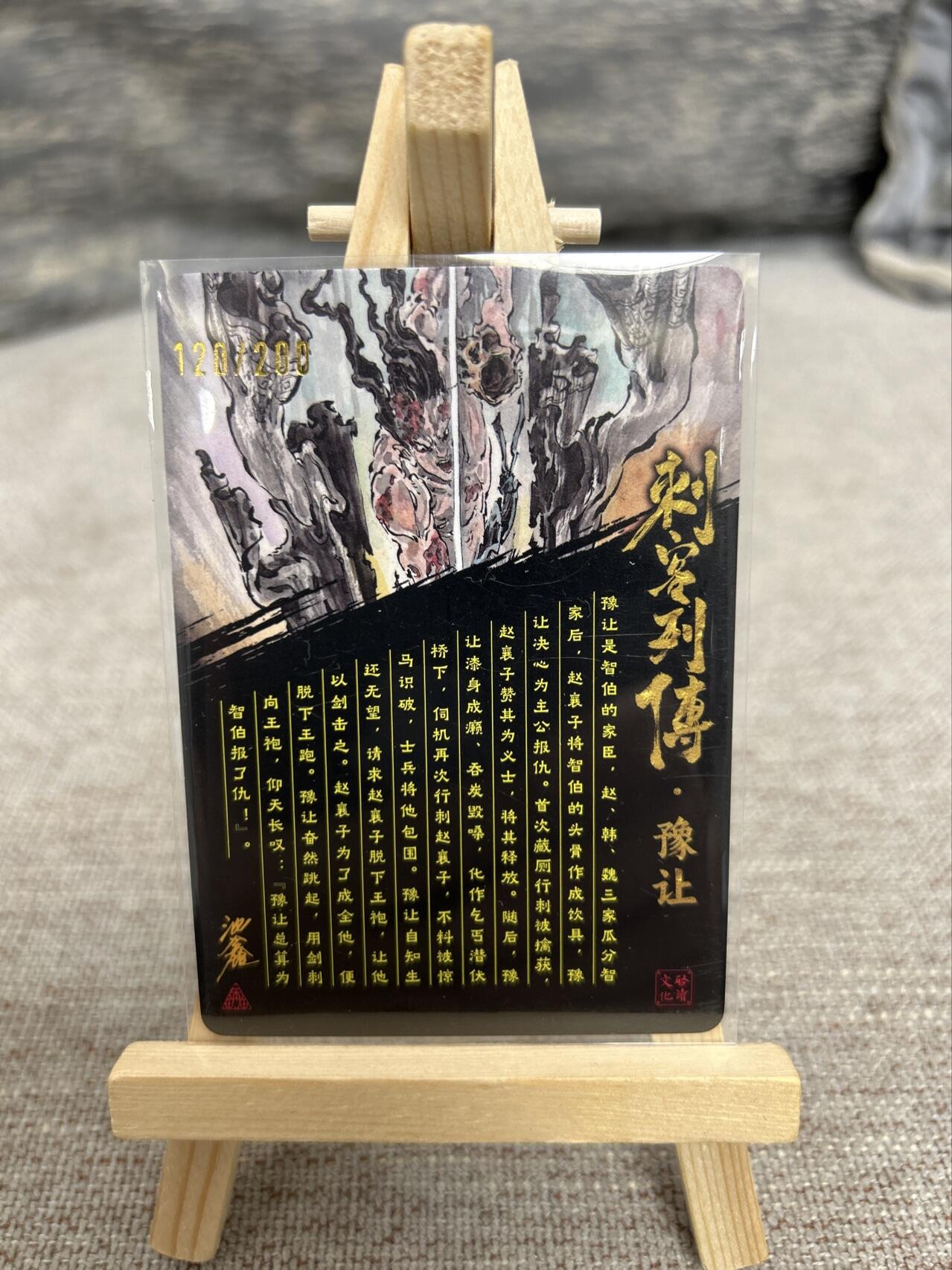 喜灰玩卡拍卖第七期，接拍品0佣金，欢迎送拍，释放现金流，让自己有资金可以购买更多喜欢的卡牌，让别的卡友能淘到更多心仪的卡牌 【亲签限编120/200编】启读 刺客列传 沈鑫老师亲签 限编120/200编 冷烫粗闪 豫让