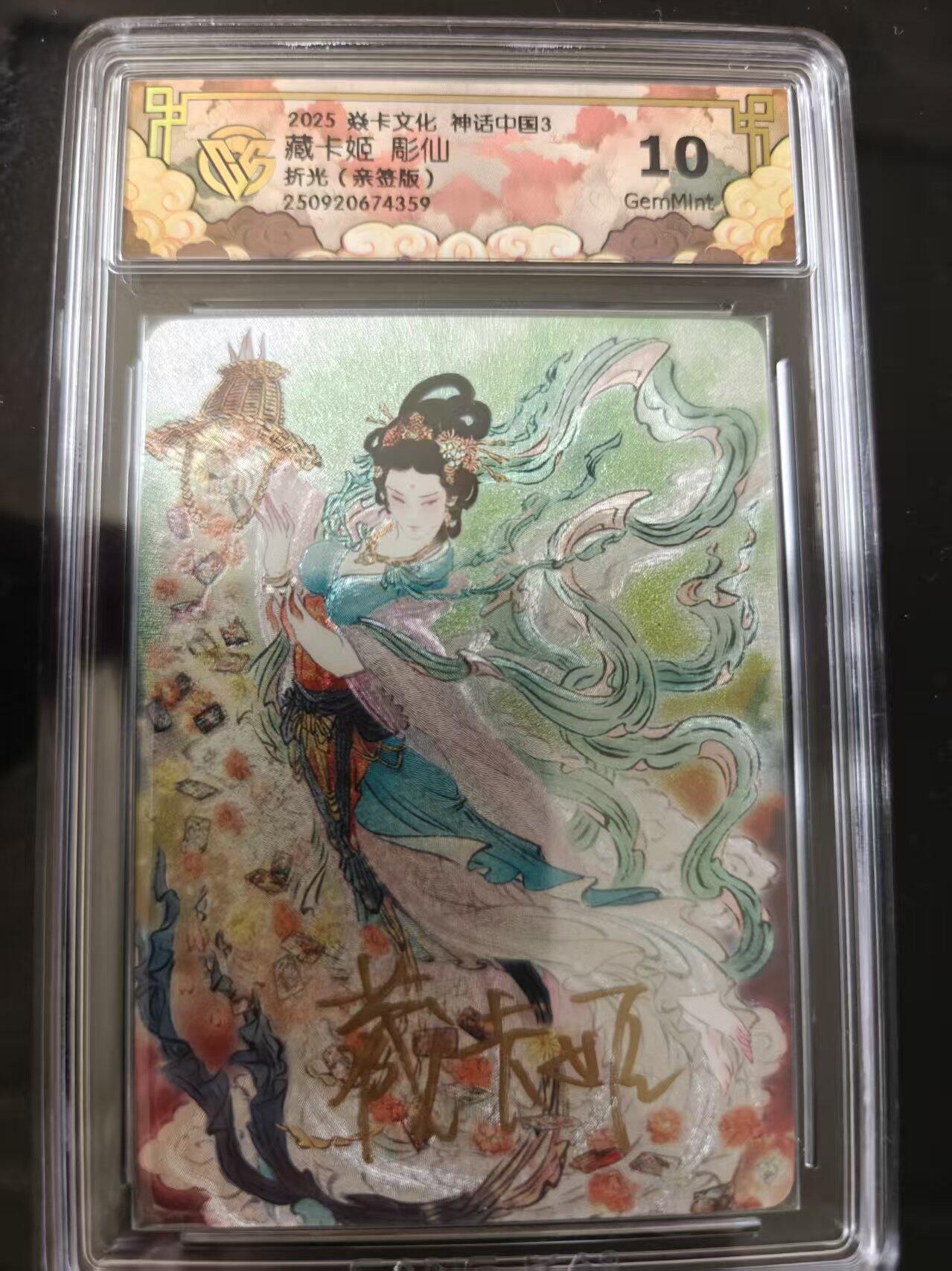 寸草不生 马年 第二期 2025焱卡文化神话中国3藏卡姬 彫仙折光(亲签版)