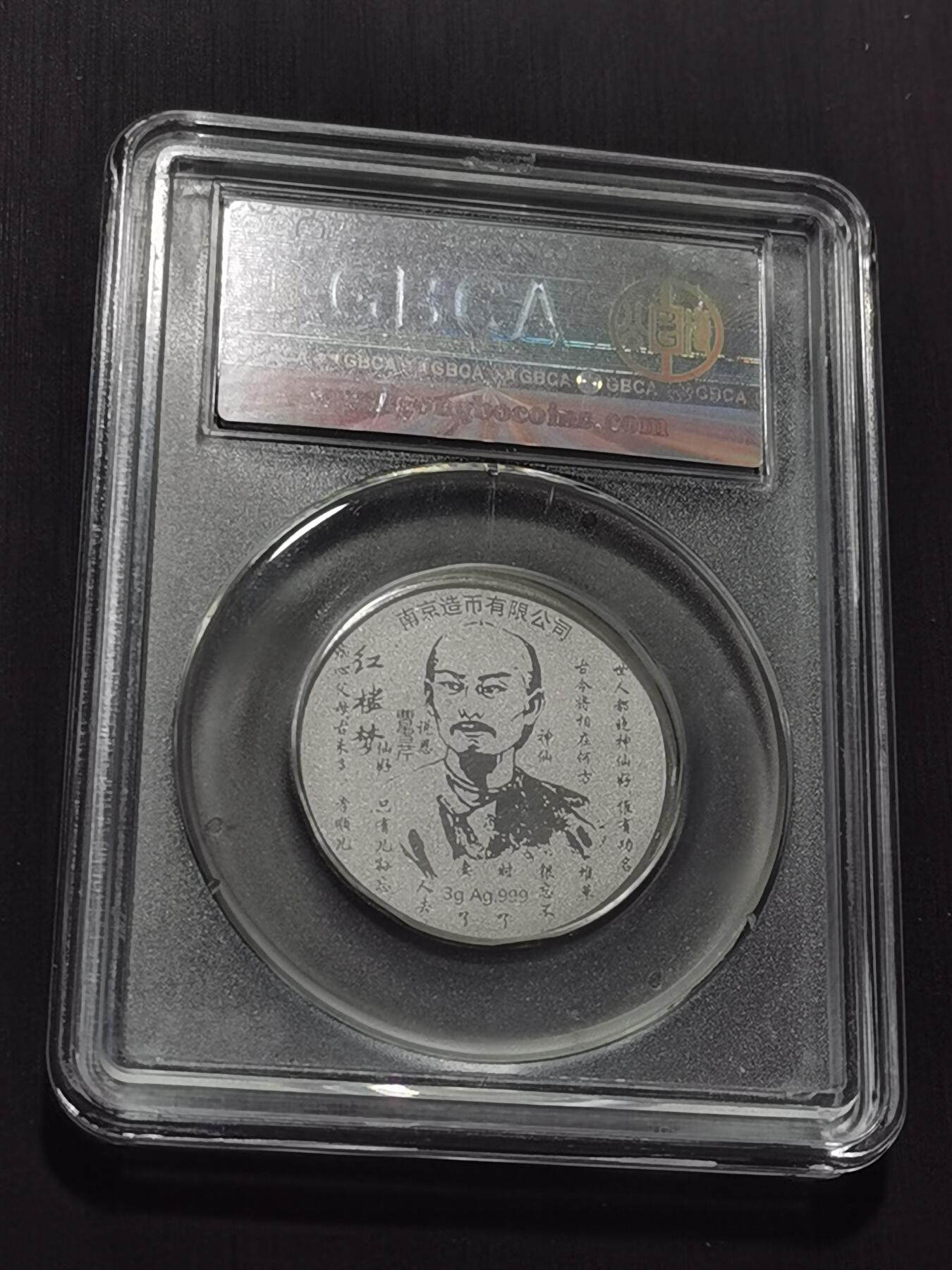 天下钱庄专场欢迎参拍 红楼梦银章，3克纯银