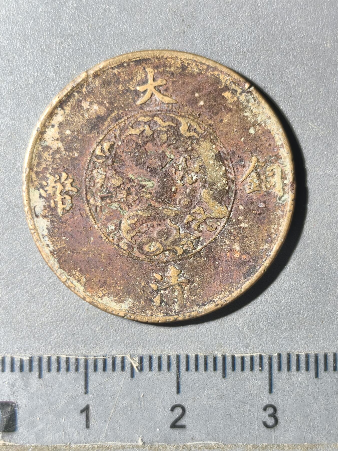 125期新疆红钱粟特钱币丝路钱币专场 宣统十文