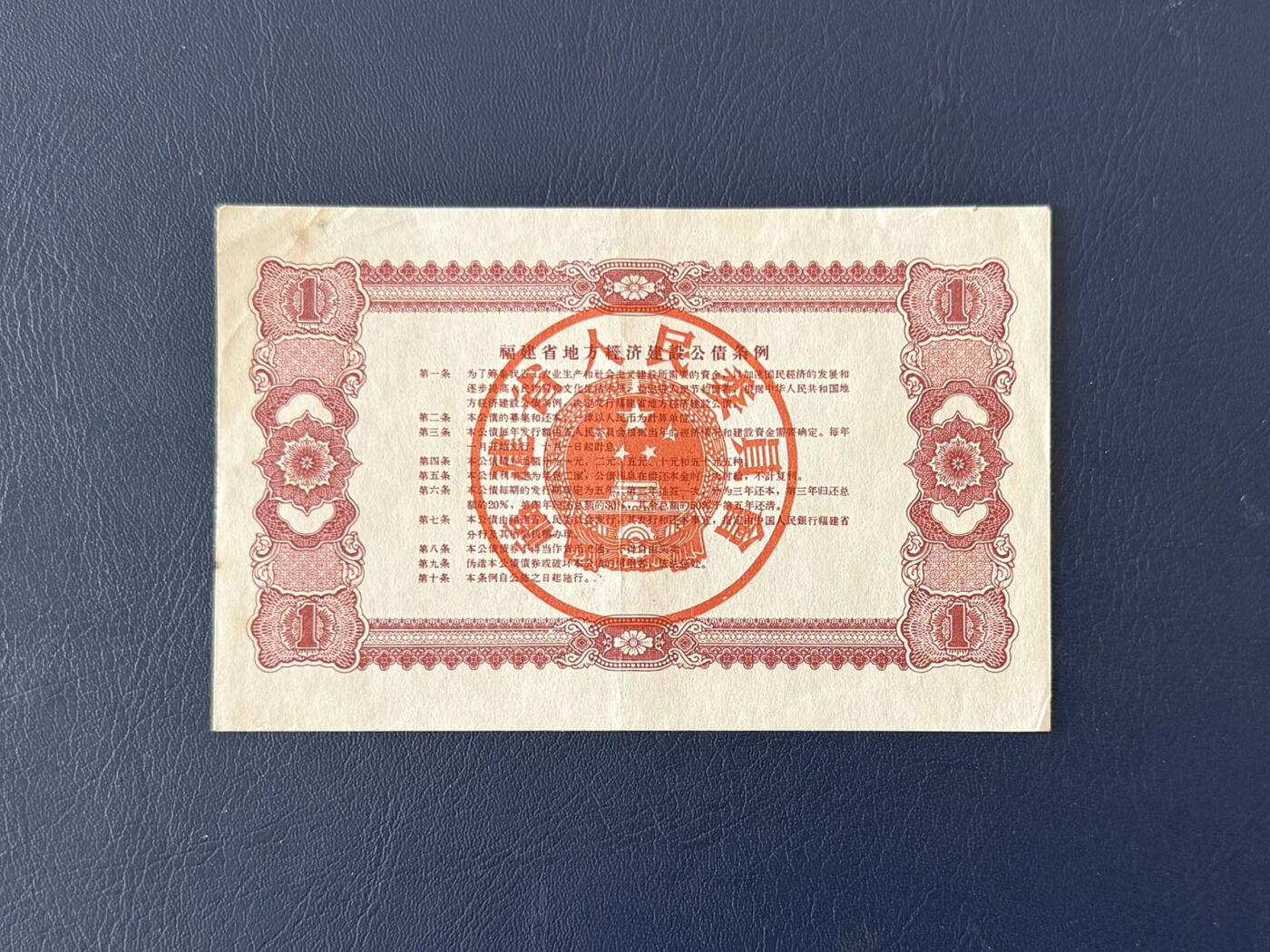 上世纪五十年代国家经济建设建设公债限时拍，全场包邮0佣金，第260415期