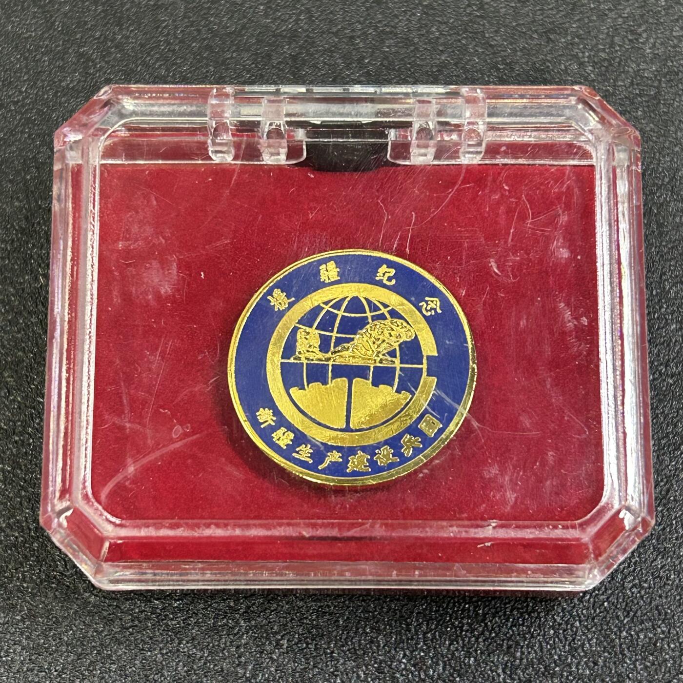 西秦中古拍卖第八十四期  援助新疆纪念章 带原盒