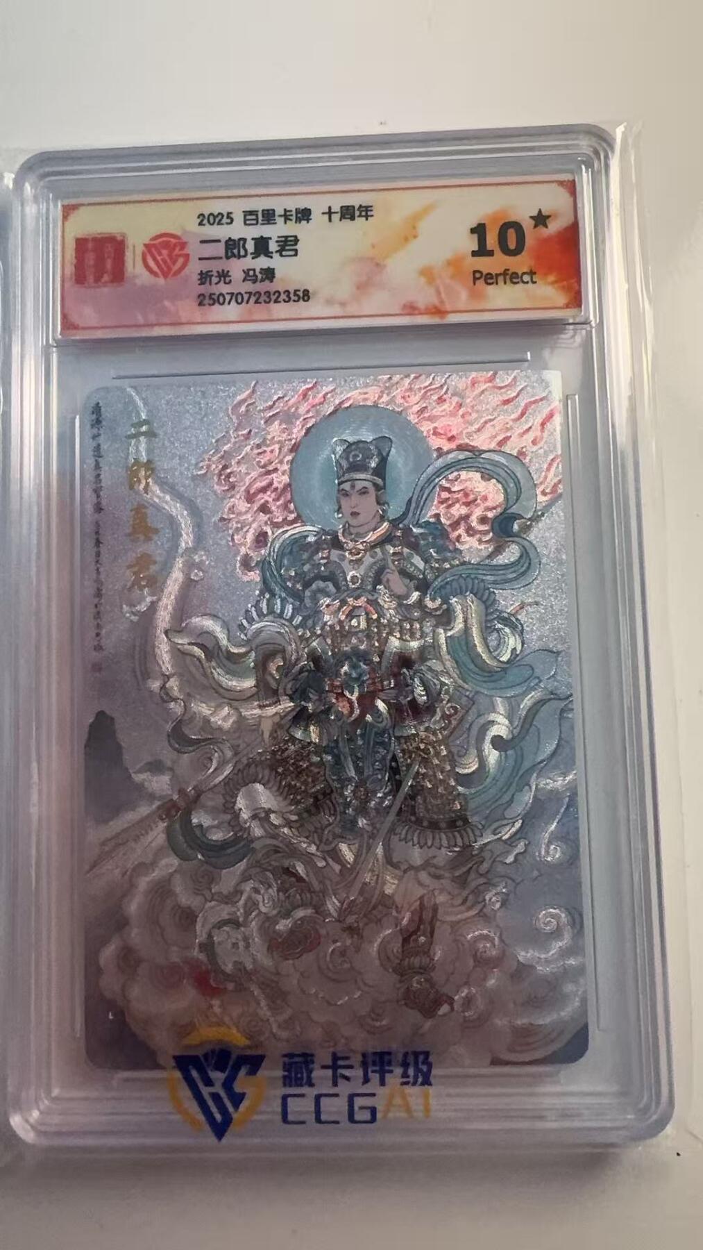 寸草不生 马年 第二期 2025百里卡牌 十周年
二郎真君
折光冯涛 爆金