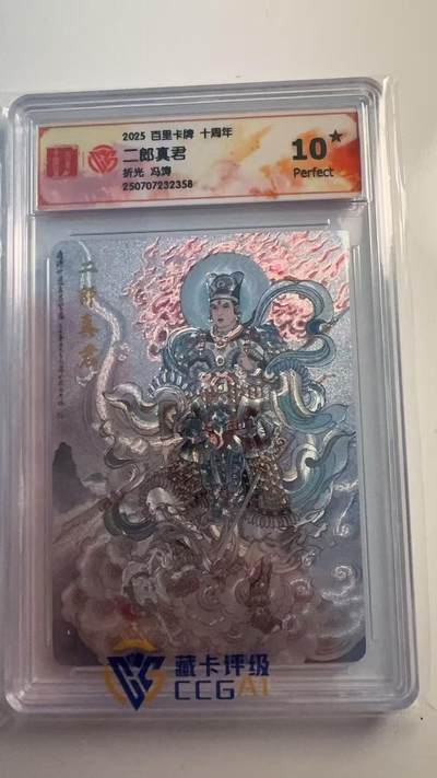 寸草不生 马年 第二期 - 2025百里卡牌 十周年
二郎真君
折光冯涛 爆金