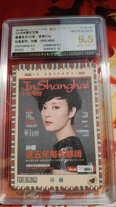 寸草不生 马年 第二期 - 赤热city终章 孙俪499编评级卡