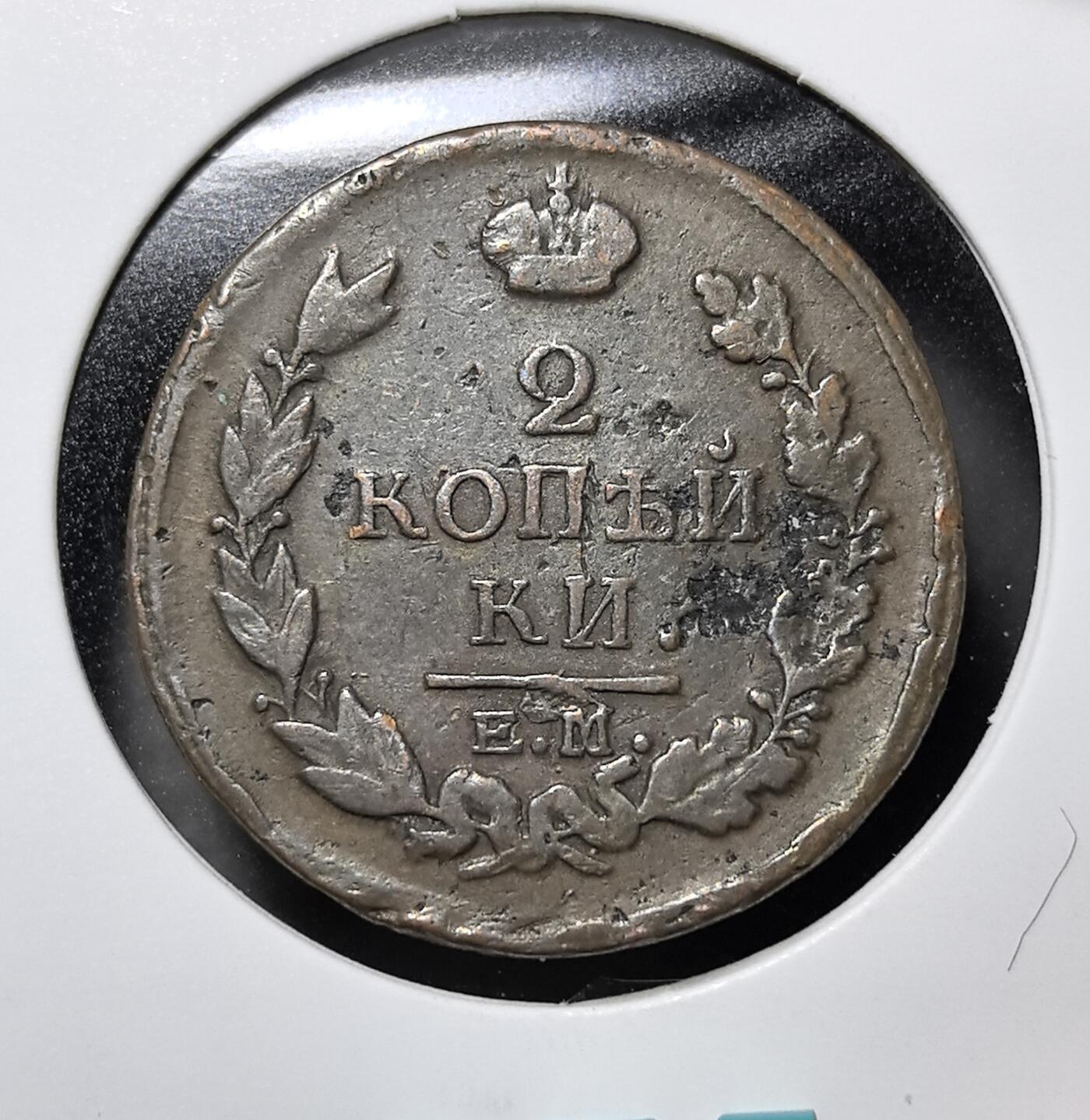 外国优质老铜币纪念币银币专场，周六晚上九点倒数截拍，满百包邮，周日发货,可寄存半年，喜欢朋友微信扫描二维码可直接参拍 沙俄1818年 2 戈比铜币，发行于亚历山大一世统治时期，双头鹰是俄罗斯帝国皇权象征，EM 厂标为叶卡捷琳堡造币厂。该币发行于拿破仑战争胜利后，见证沙俄成为欧洲宪兵的巅峰时代，是沙俄帝国扩张与货币近代化的实物遗存。