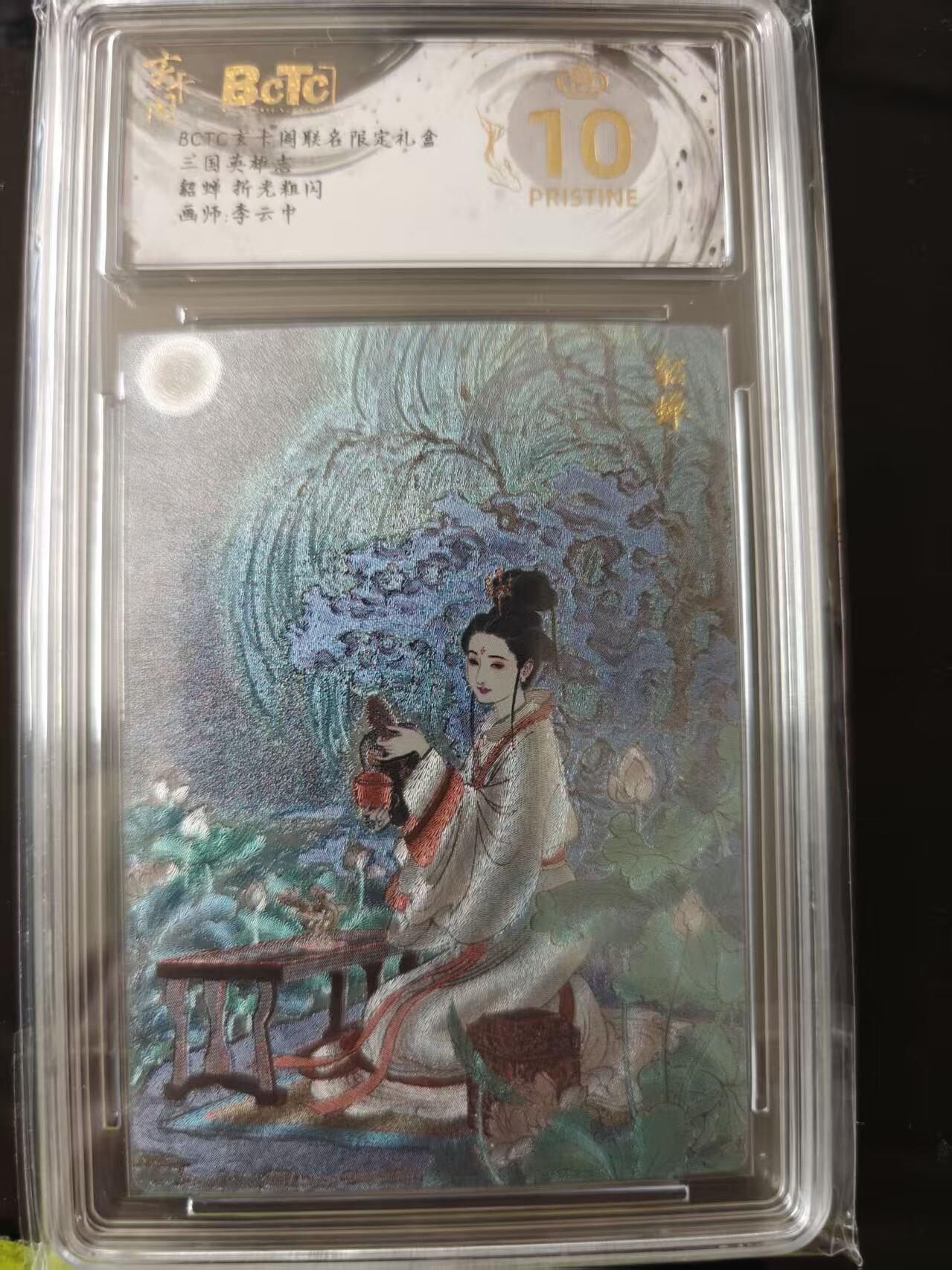 寸草不生 马年 第二期 三国英雄志 貂蝉 画师:李云中 爆金