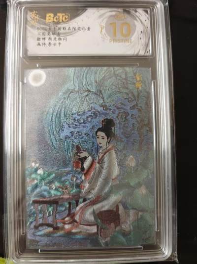 寸草不生 马年 第二期 - 三国英雄志 貂蝉 画师:李云中 爆金