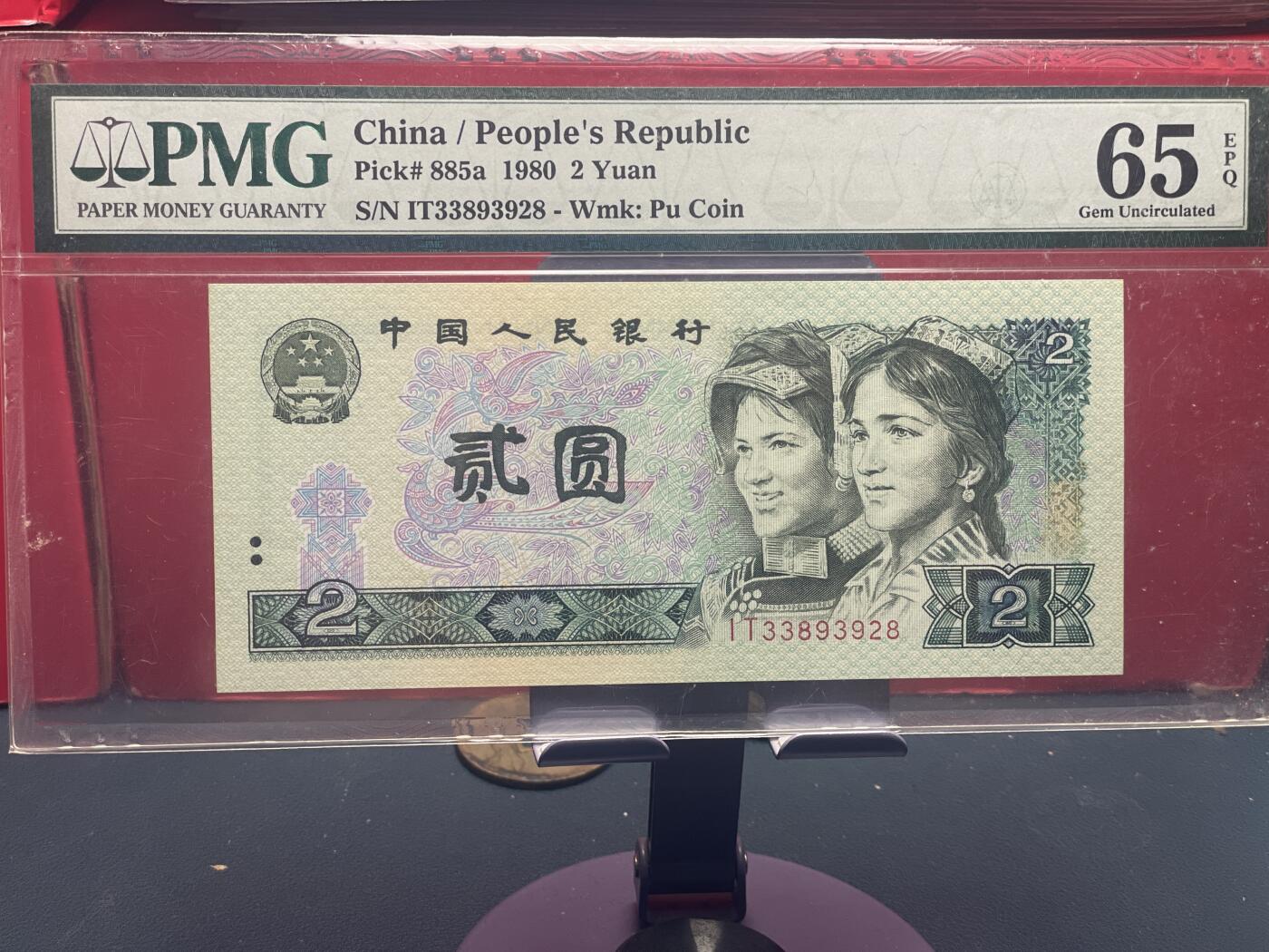 品味人生 802 一张 PMG65