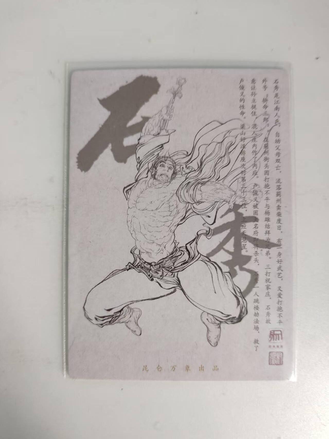 龙虎卡牌-八二场（满200元包邮，无佣金，每周六结拍，欢迎送拍） 粗闪卡 昆仑万象 权迎东 - 石秀