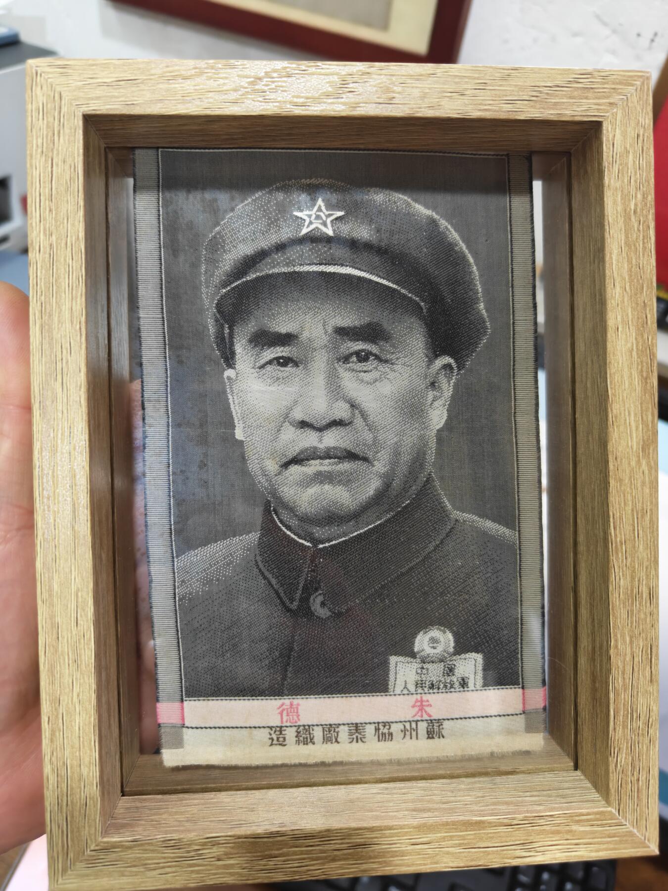 徽章钱币纪念章刺绣杂件专拍 五十年代苏州协泰厂制造朱总司令绣品（不含摆台）