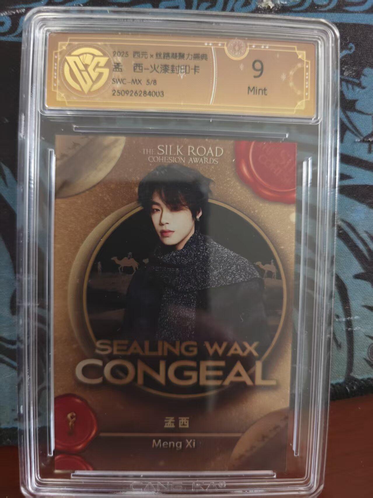 寸草不生 马年 第二期 西元x丝路凝聚力盛典孟西-火漆封印卡SWC-MX 5/8