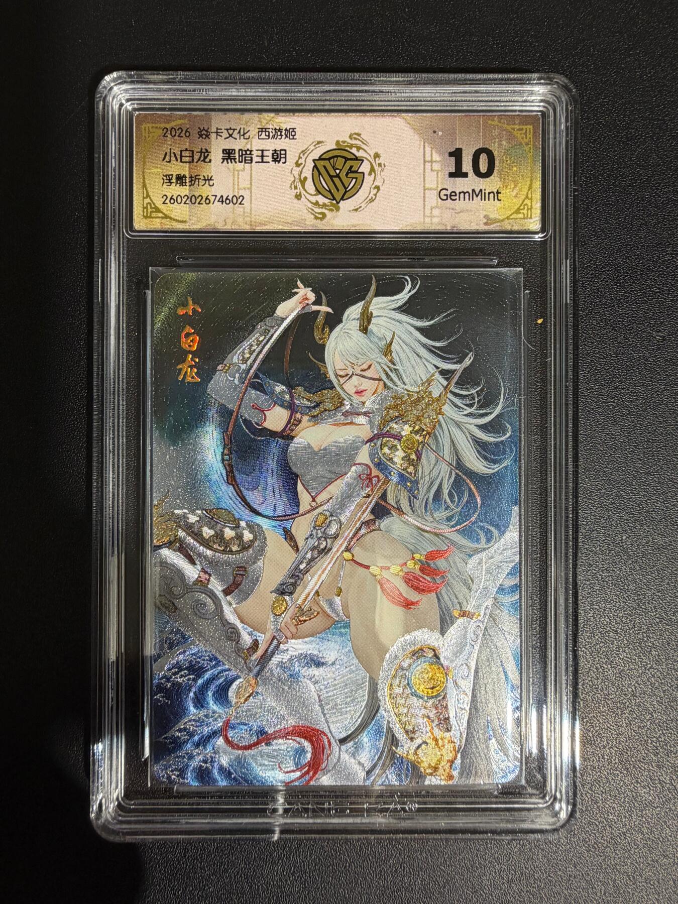 NO.30 好又多金牌大场，每周一站式配齐，方便凑单！（周6晚9点截拍，卖家送拍0抽成！） 焱卡西游4 黑暗王朝 小白龙 浮雕折光 ccg10g