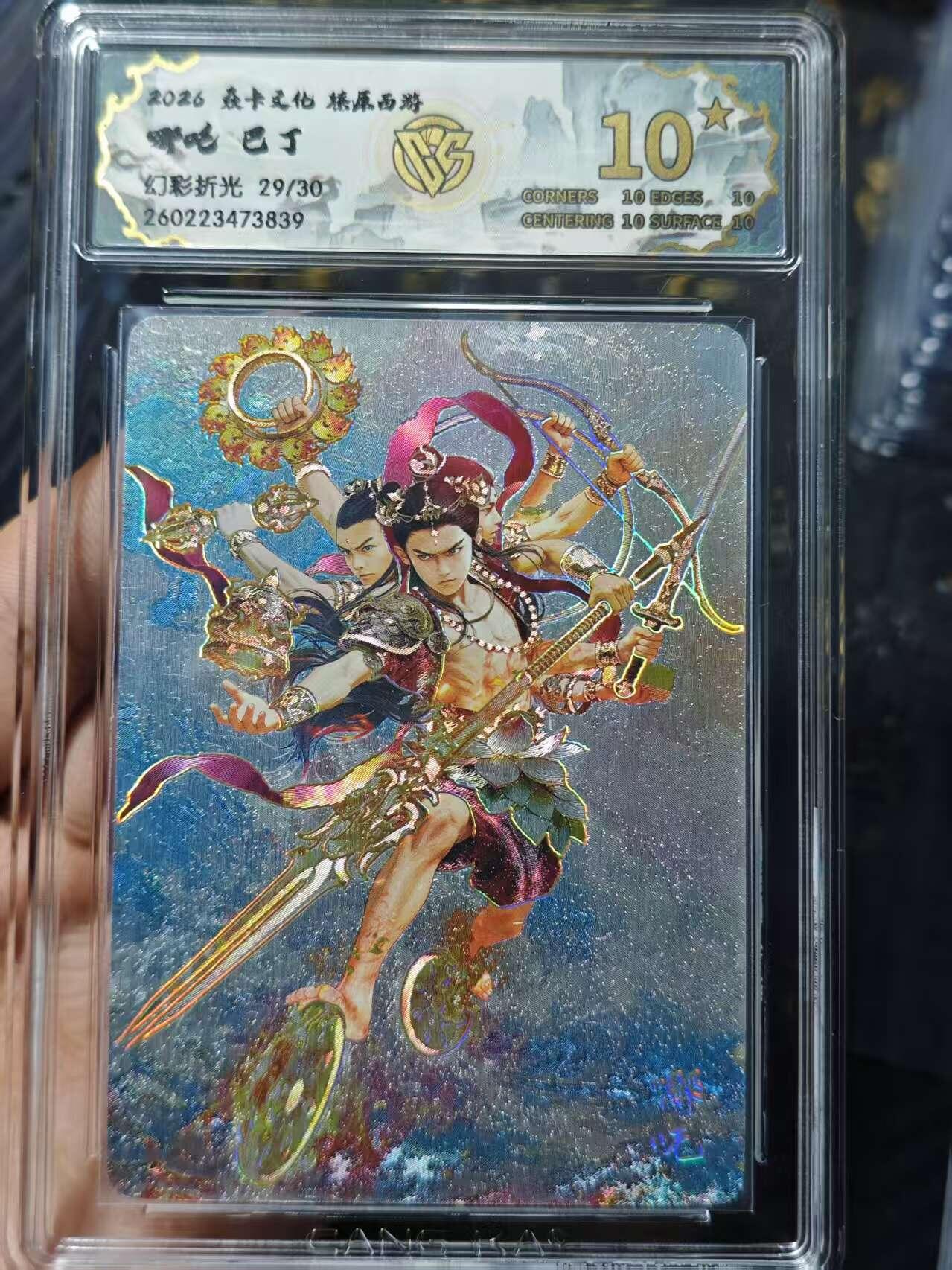 寸草不生 马年 第二期 2026焱卡王化燎原西游 哪吒巴丁
幻彩折光 29/30 10星