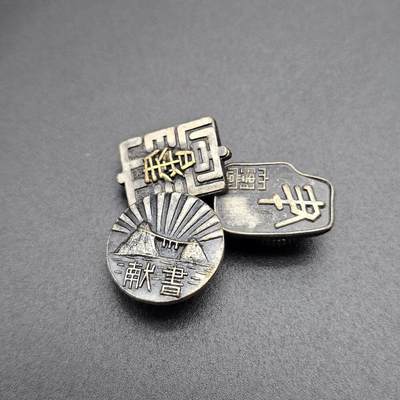 0元起拍勋章 第345期 咸鱼国勋章拍卖专场 4月12日（周日）下午6：00开始 - 日本徽章三个