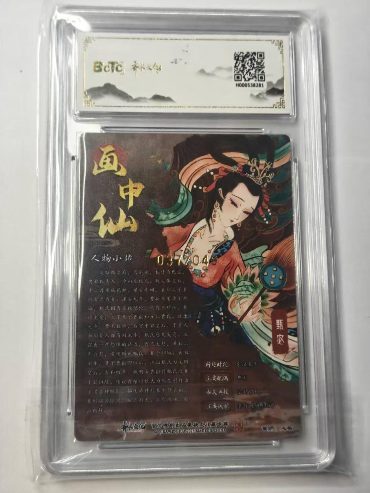 龙虎卡牌-八二场（满200元包邮，无佣金，每周六结拍，欢迎送拍） 【亲签 编号37】粗闪评级卡 齐卡文化  心染 - 甄宓 9.5G