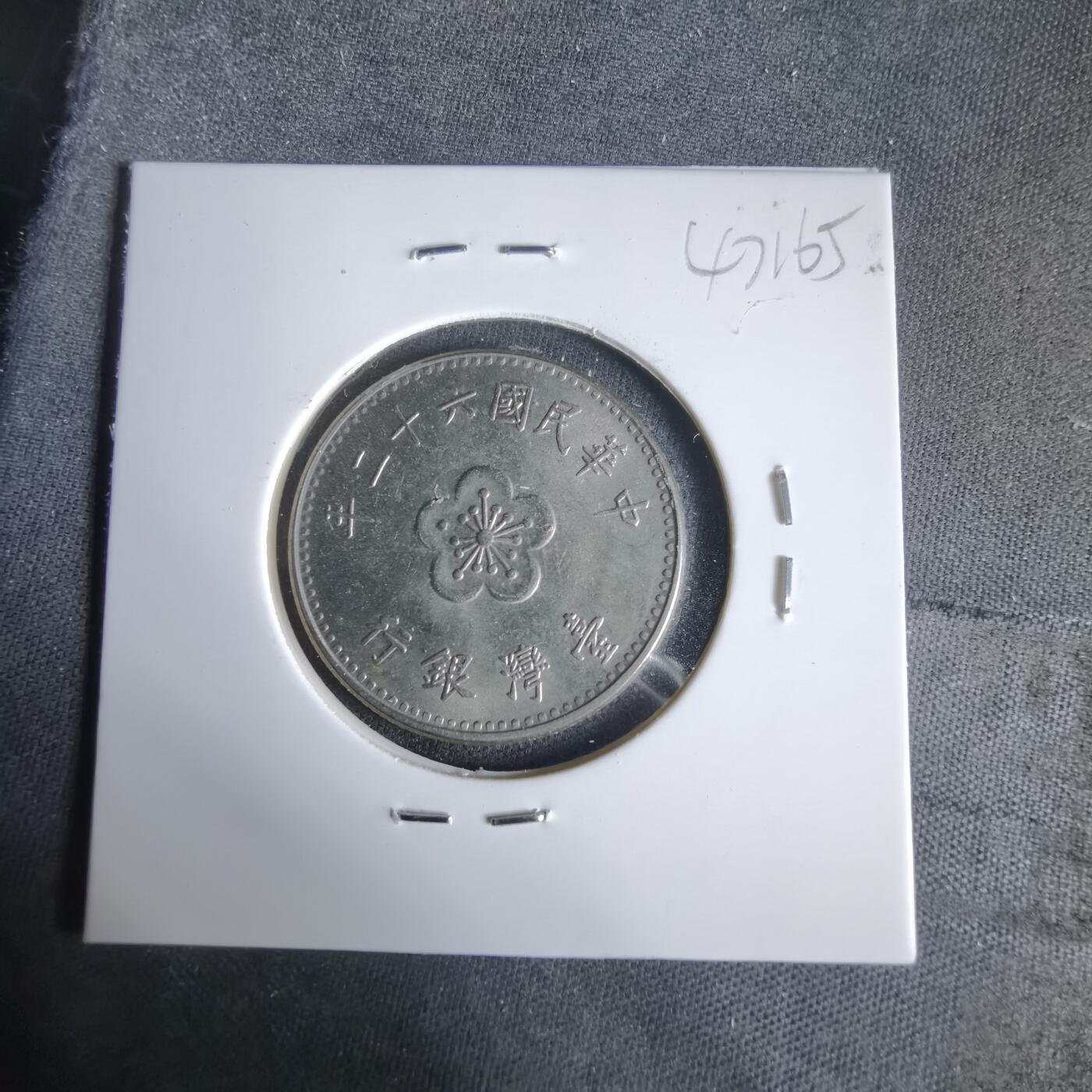 沼泽如烟--第1047场 民国六十二年一元