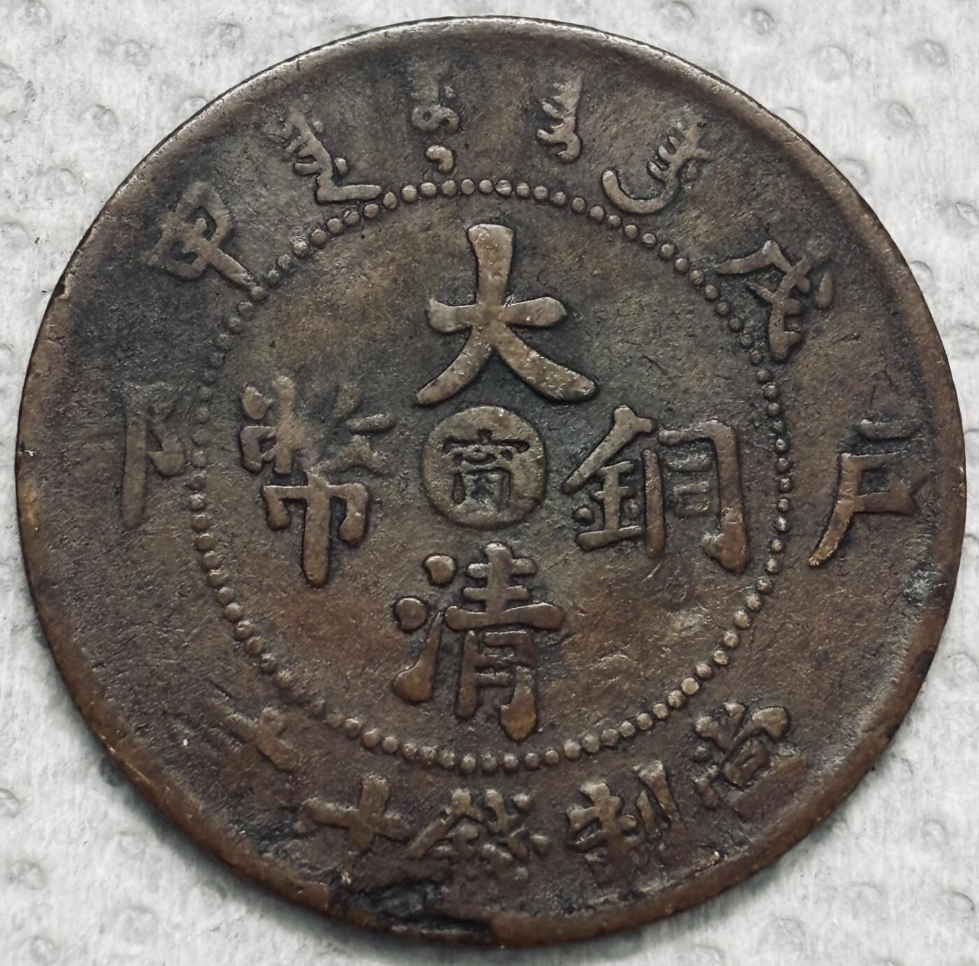 文馨钱币收藏第 299 场，长期接代拍业务 好品大清铜币中心甯当制钱十文，大嘴七尾龙