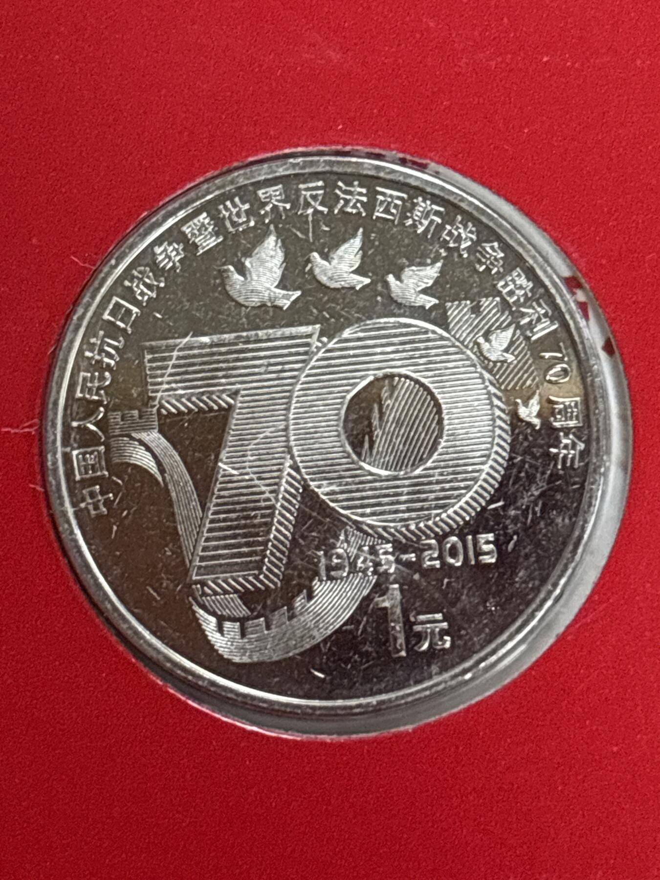 文馨钱币收藏第 299 场，长期接代拍业务 中国人民抗日战争暨世界反法西斯战争胜利 70 周年一元纪念币，北京康银阁装帧发行仅 250 万套，带证书收藏