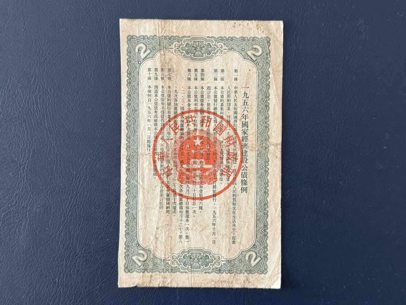 上世纪五十年代国家经济建设建设公债限时拍，全场包邮0佣金，第260415期 【乾奕收藏】1956年国家经济建设公债贰圆，整体保存如图，适合老票据、公债、历史资料收藏。因年代久远加之纸质收藏品保存难度大，部分藏品会有裂口、破损、折角、缺损等正常现象。本店纸品包挂号信，满200包圆通快递，满500元包顺丰陆运。不议价，售出不退不换，请各位买家购买前仔细斟酌。