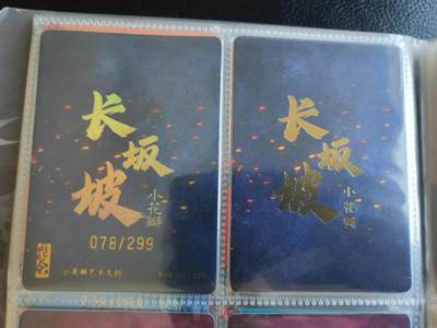 阳大大卡牌拍卖第109期（持续收拍品，周五晚上九点截拍，进群福利早知道） - 【裸卡】小花瓣 长坂坡 2张限定卡
