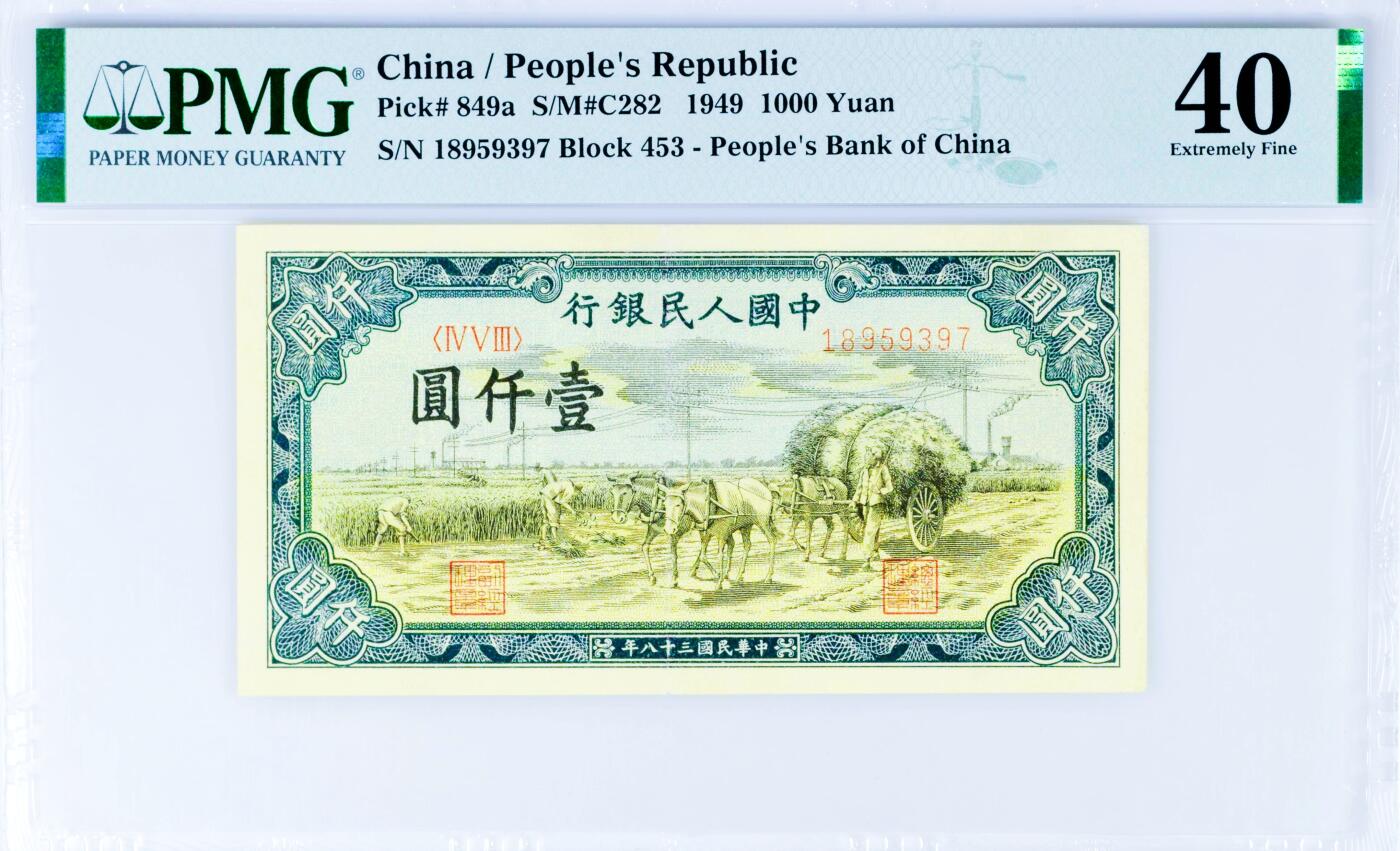 【Blue Auction】世界纸币精拍第807期——18级TOP拍卖/信誉/品质/专业/高效💫 中国 第一套人民币 1949年1000元 秋收 PMG40