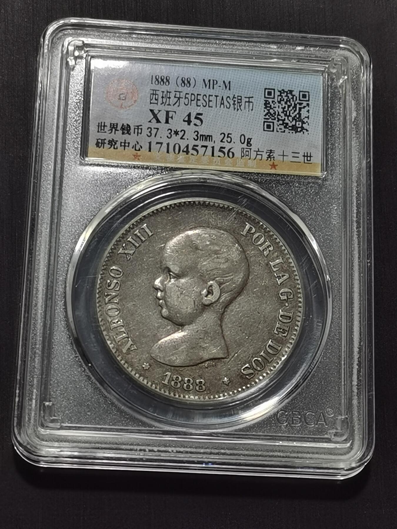 天下钱庄专场欢迎参拍 1888西班牙双柱婴儿版银币