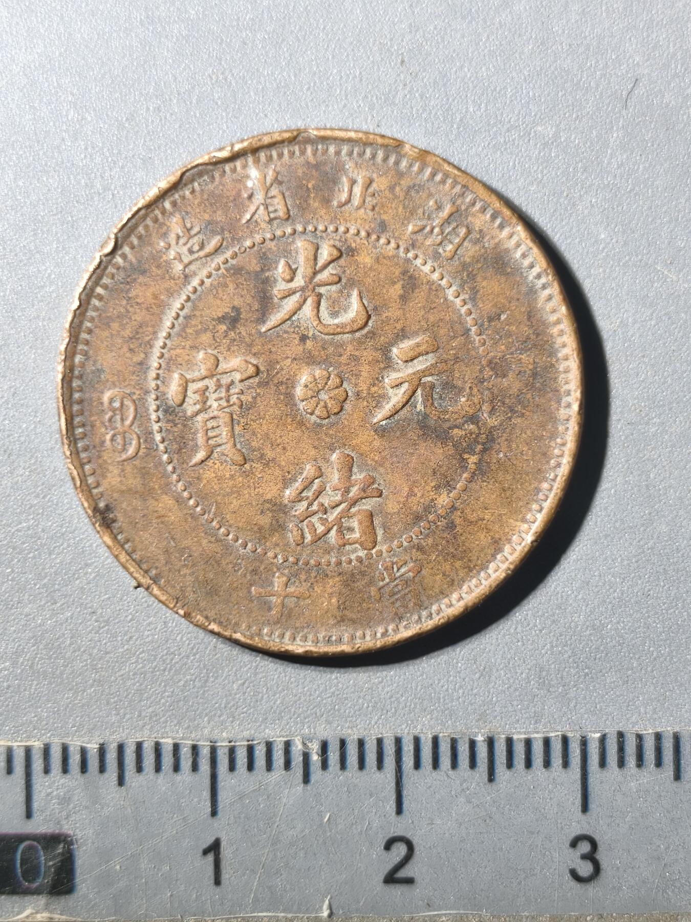 125期新疆红钱粟特钱币丝路钱币专场 爆龙磷铜元版式