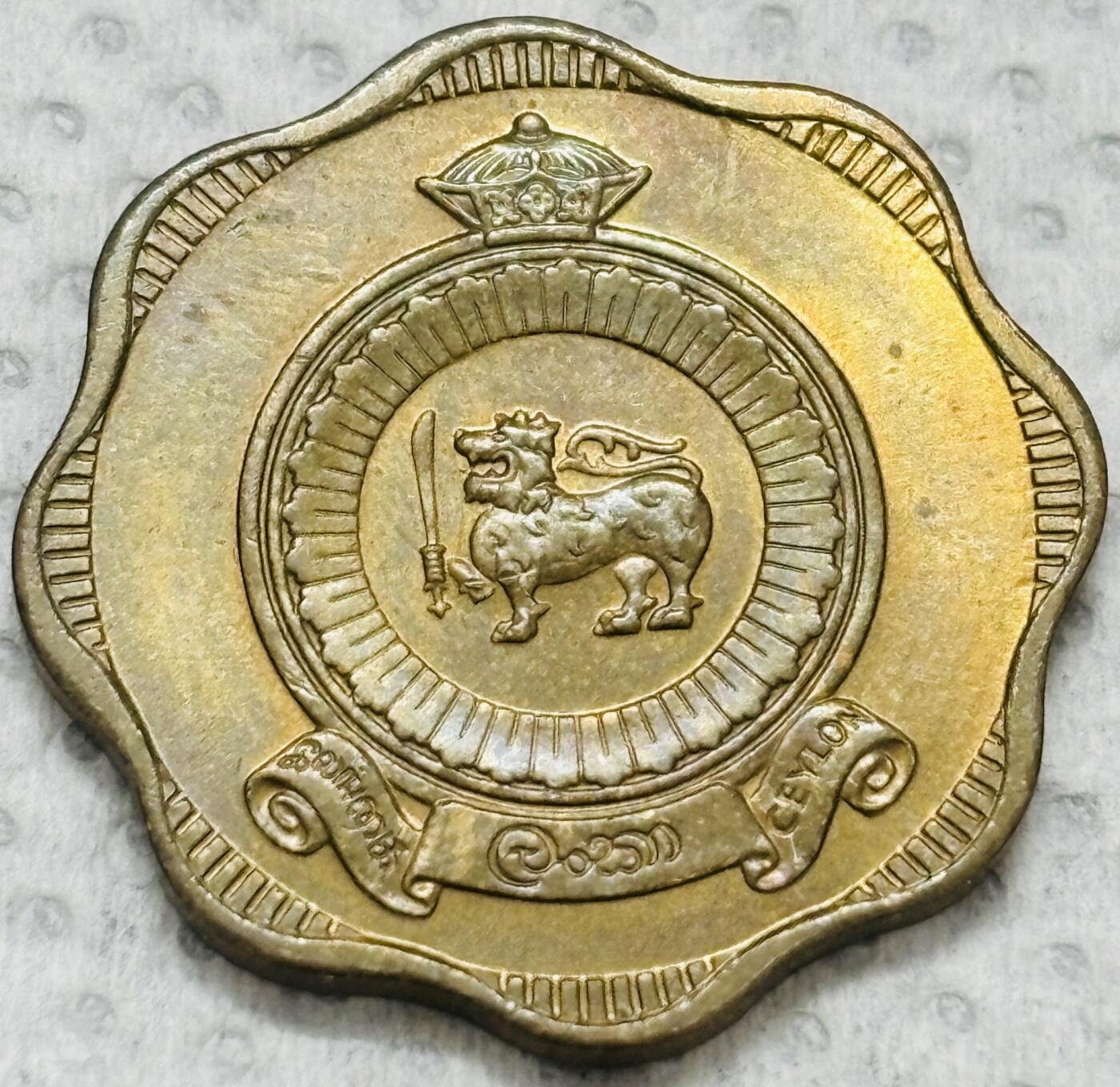 文馨钱币收藏第 299 场，长期接代拍业务 原铜光品相 1971 年斯里兰卡（英联邦自治领时期）关门版 10 分