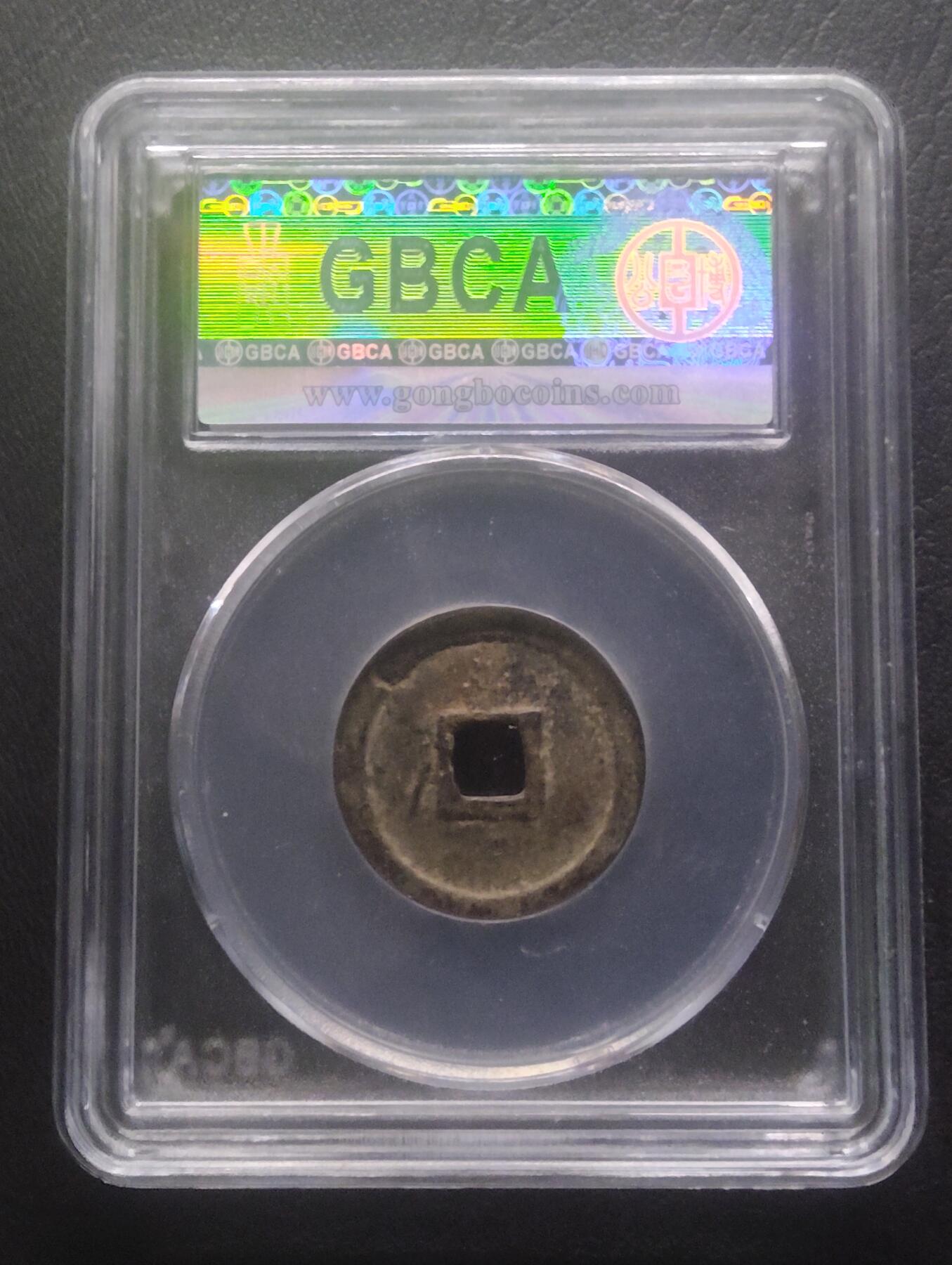 荟藏特别场次第十五期——“社长的硬币堆” 明洪武通宝 福版小字 公博82