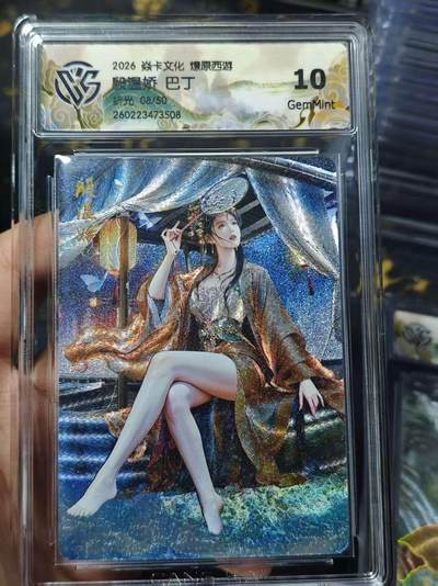 寸草不生 马年 第二期 - 2026焱卡文化 燎原西游  殷温娇 巴丁 折光  08/50 10g