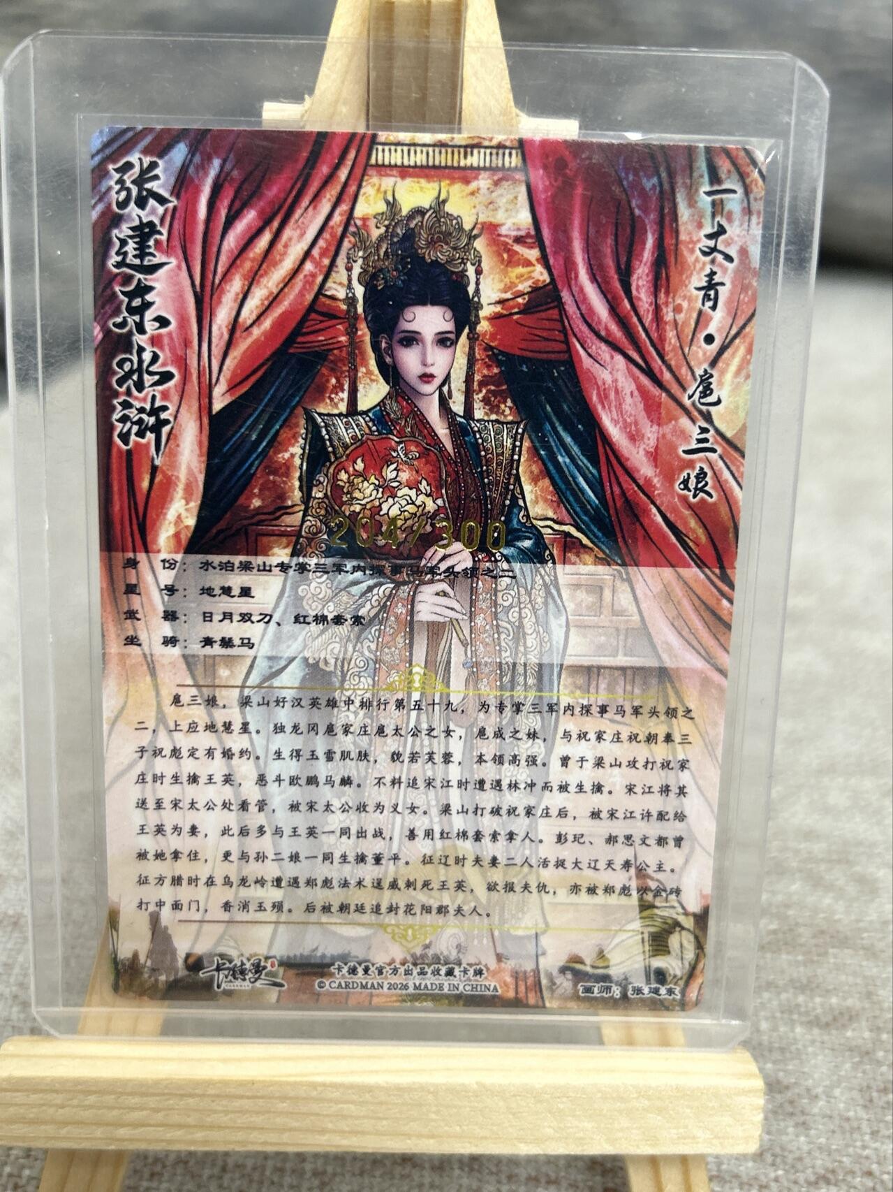 喜灰玩卡拍卖第七期，接拍品0佣金，欢迎送拍，释放现金流，让自己有资金可以购买更多喜欢的卡牌，让别的卡友能淘到更多心仪的卡牌 【限编204/300编】卡德曼 张建东老师绘 扈三娘 限编204/300编 折光粗闪