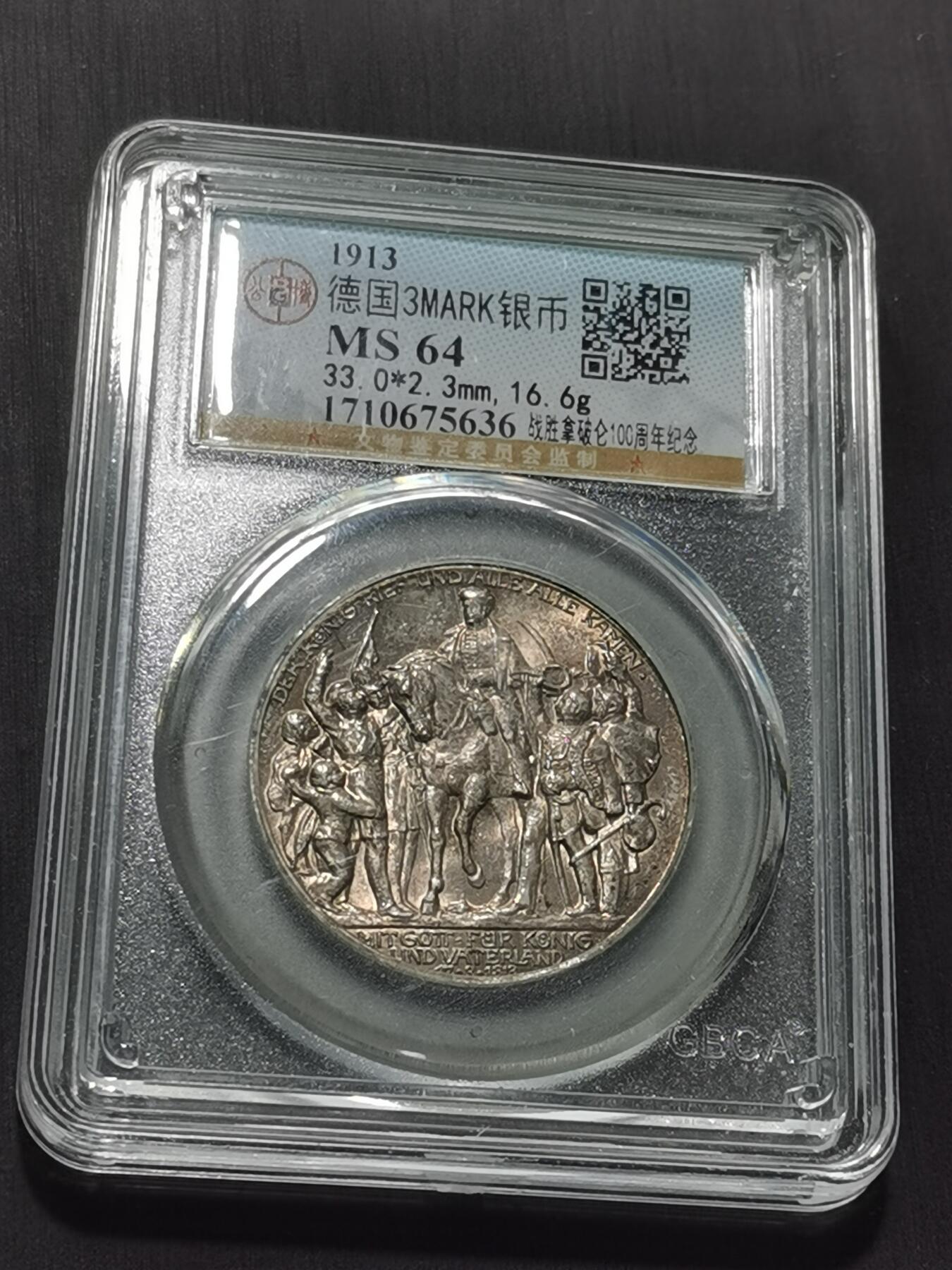 天下钱庄专场欢迎参拍 普法胜利3马克银币