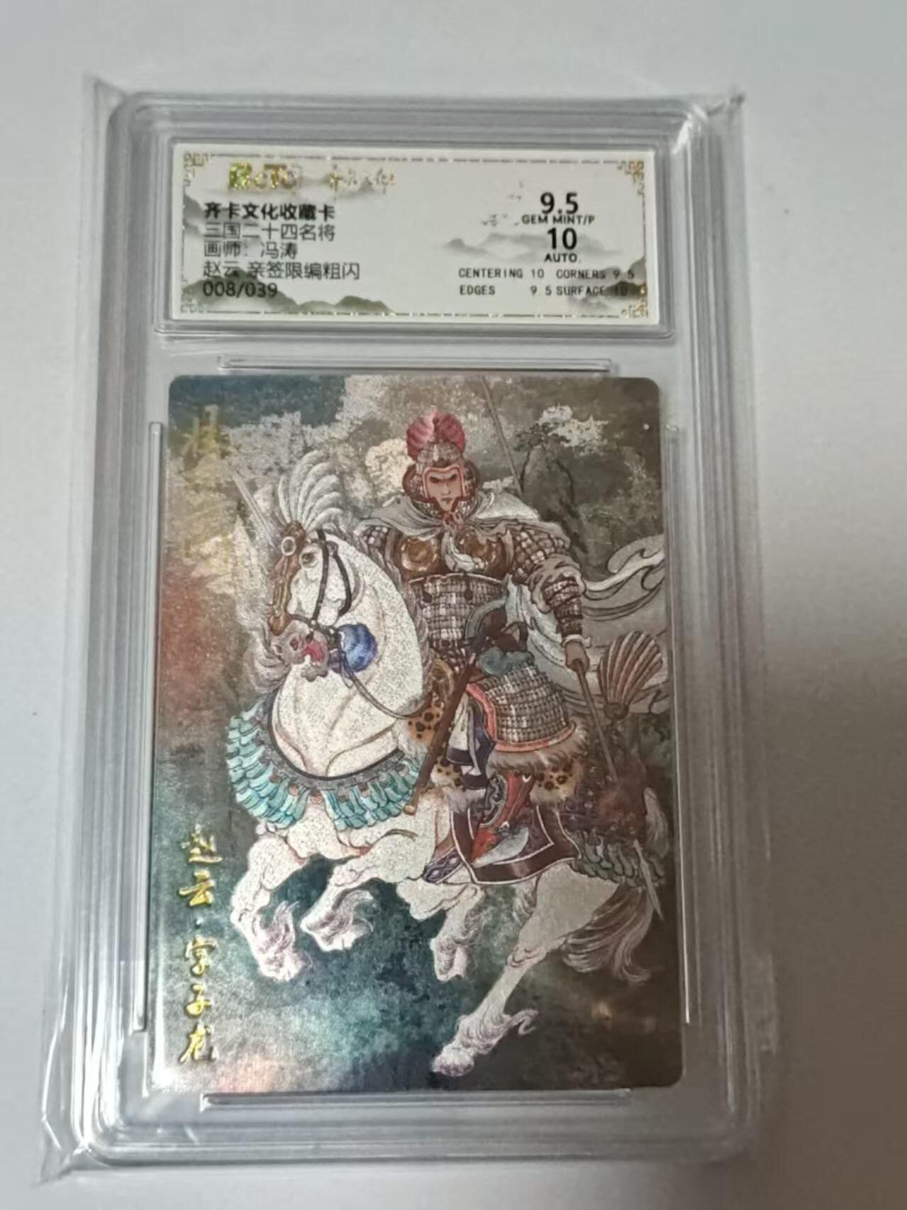 龙虎卡牌-八二场（满200元包邮，无佣金，每周六结拍，欢迎送拍） 【亲签  编号08】粗闪评级卡  齐卡文化  冯涛 - 赵云 9.5G