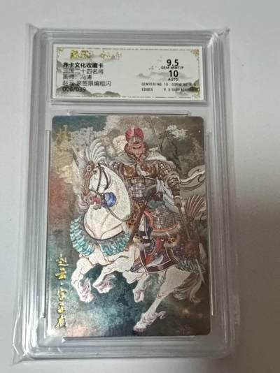 龙虎卡牌-八二场（满200元包邮，无佣金，每周六结拍，欢迎送拍） - 【亲签  编号08】粗闪评级卡  齐卡文化  冯涛 - 赵云 9.5G
