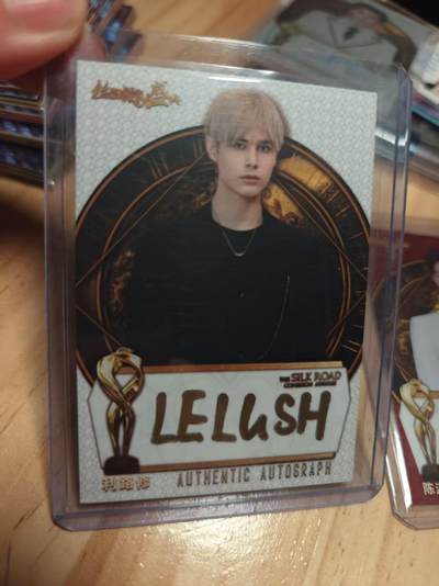 寸草不生 马年 第二期 - 丝路凝聚力盛典  利路修 亲签