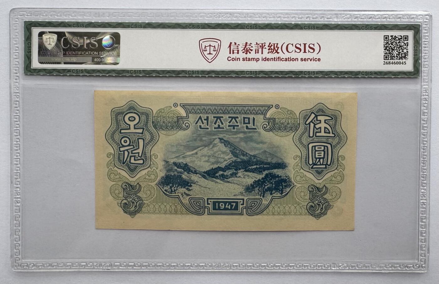 2026第7场（总第234期）：精品外钞、塑料钞、测试钞综合场  北朝鲜1947年5元水印版中央银行券（错版，日字圆版）信泰67