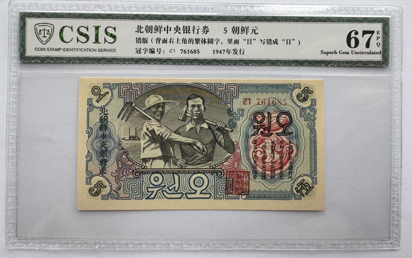 2026第7场（总第234期）：精品外钞、塑料钞、测试钞综合场  北朝鲜1947年5元水印版中央银行券（错版，日字圆版）信泰67