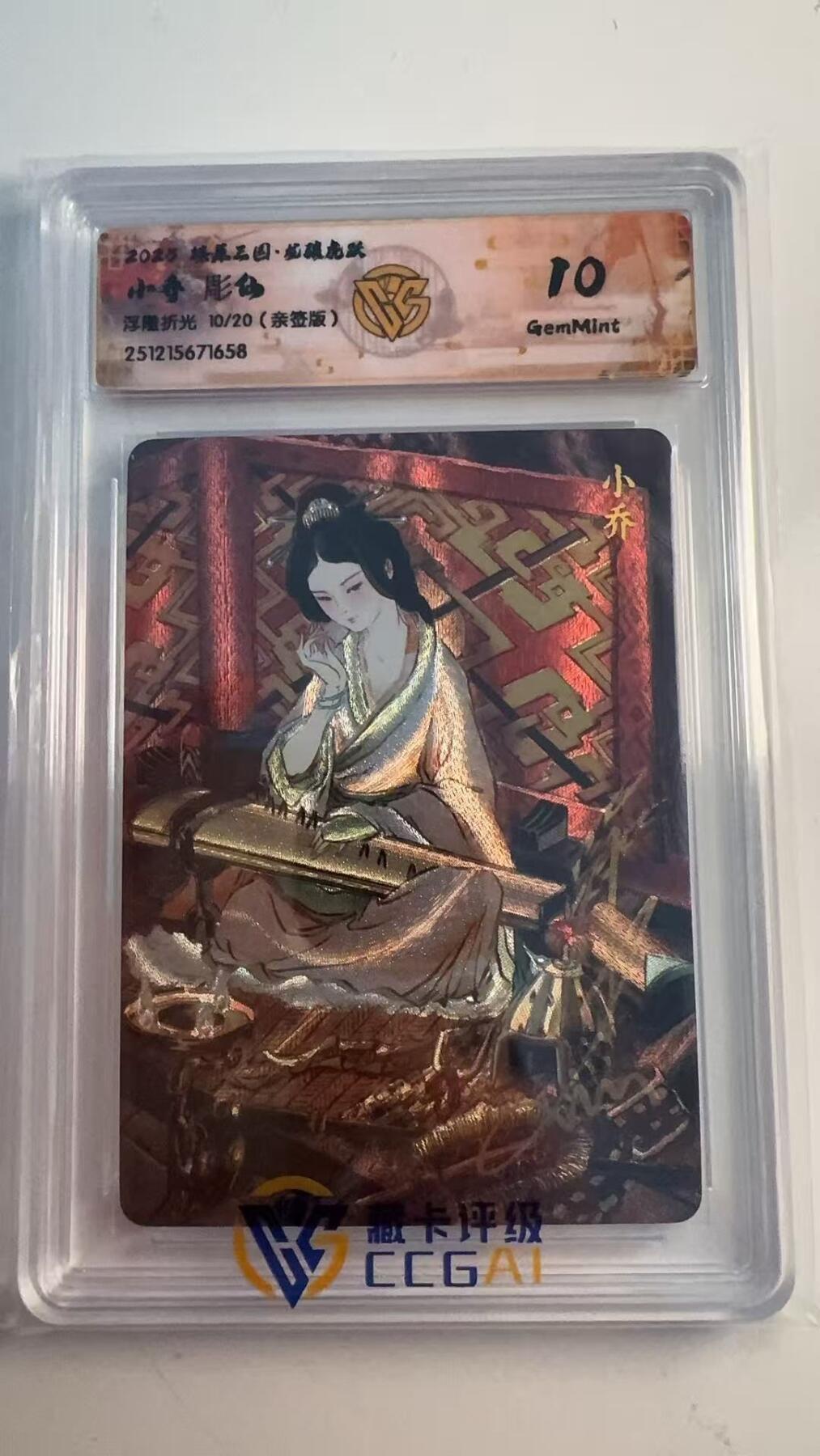寸草不生 马年 第二期 【亲签】2025 燎原三国  小乔 彫仙
浮雕折光 10/20（亲签版 10G