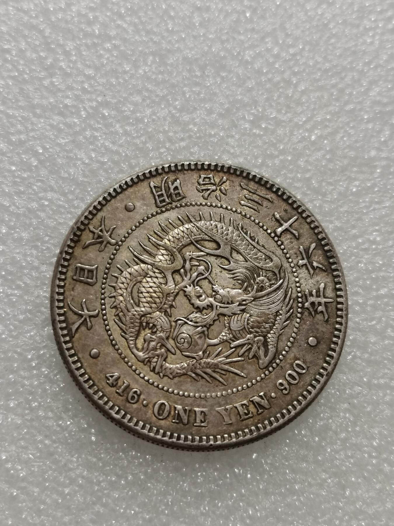 天下钱庄专场欢迎参拍 明治三十六日本龙一元银币