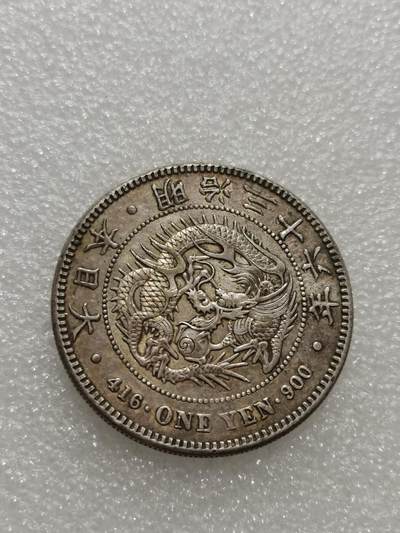 天下钱庄专场欢迎参拍 - 明治三十六日本龙一元银币