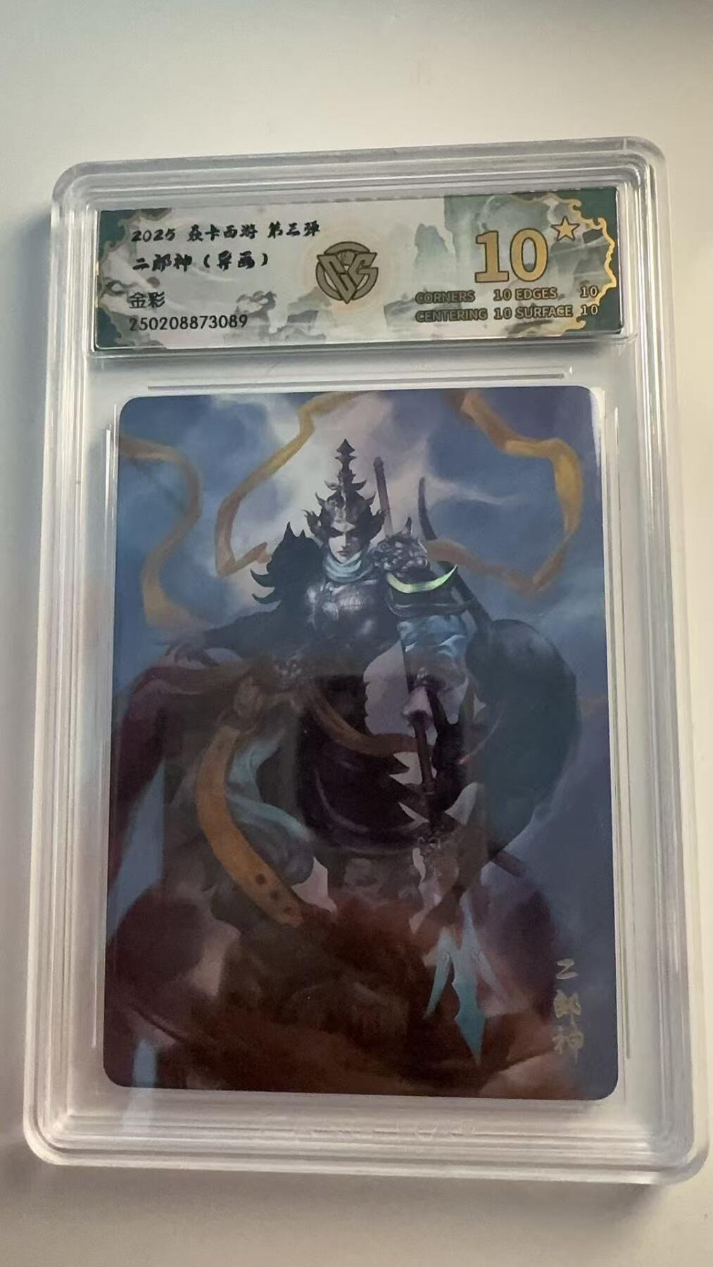 寸草不生 马年 第二期 2025焱卡西游 第三弹
二郎神（异画）
金彩
爆金