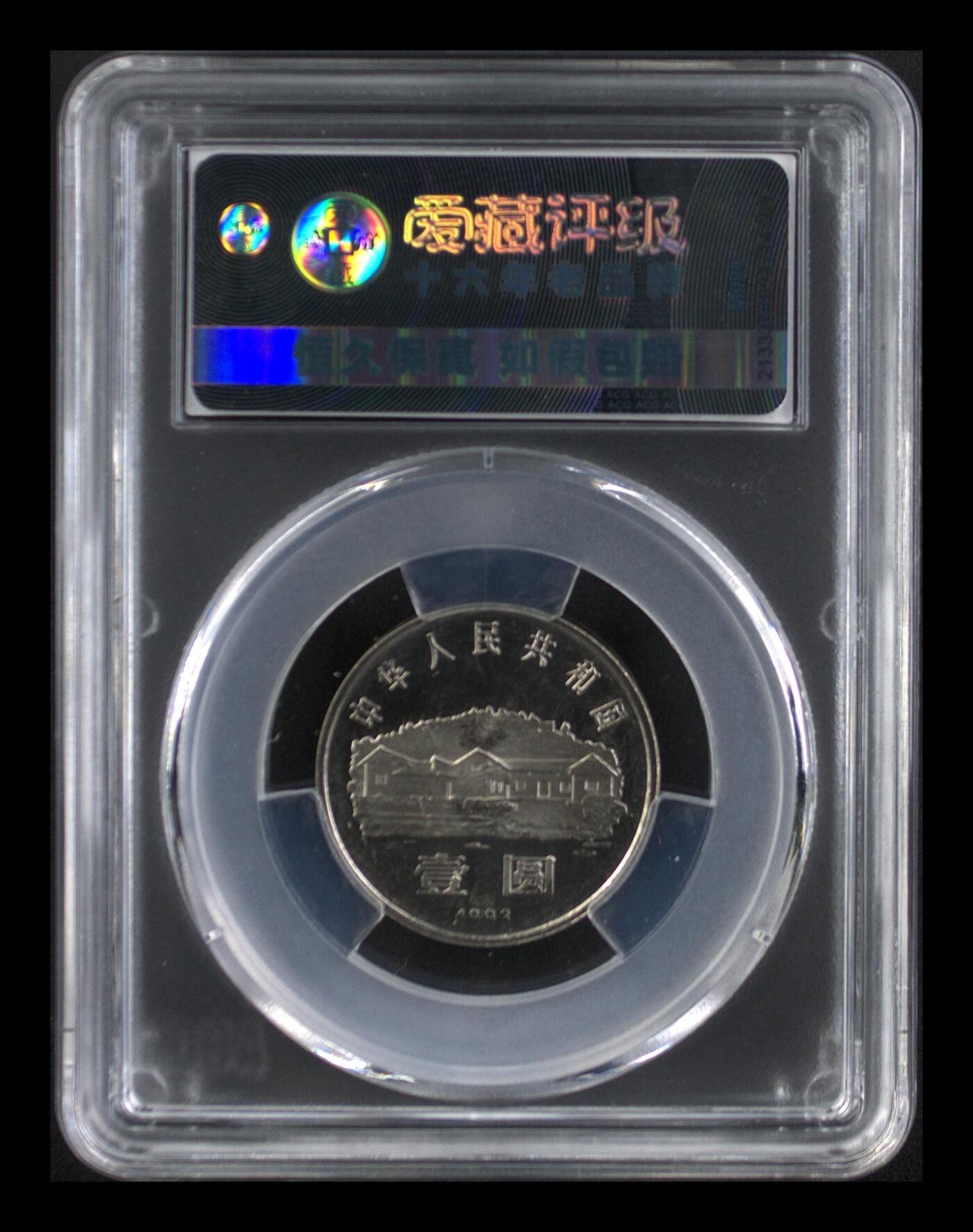 1993年毛主席诞辰100周年纪念币精制币，爱藏评级PF66，罕见的稀少硬货！精制币非普通币可比拟！其工艺更细腻，表现效果更鲜活！按图发货！