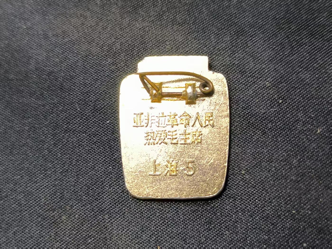 云宸嘉赏-勋臻佳藏四月精品甄选场次（低佣 一元一手） 主席异型像章精品多色--“亚非拉革命人民热爱毛主席”国际主义（支援世界共产主义）时期