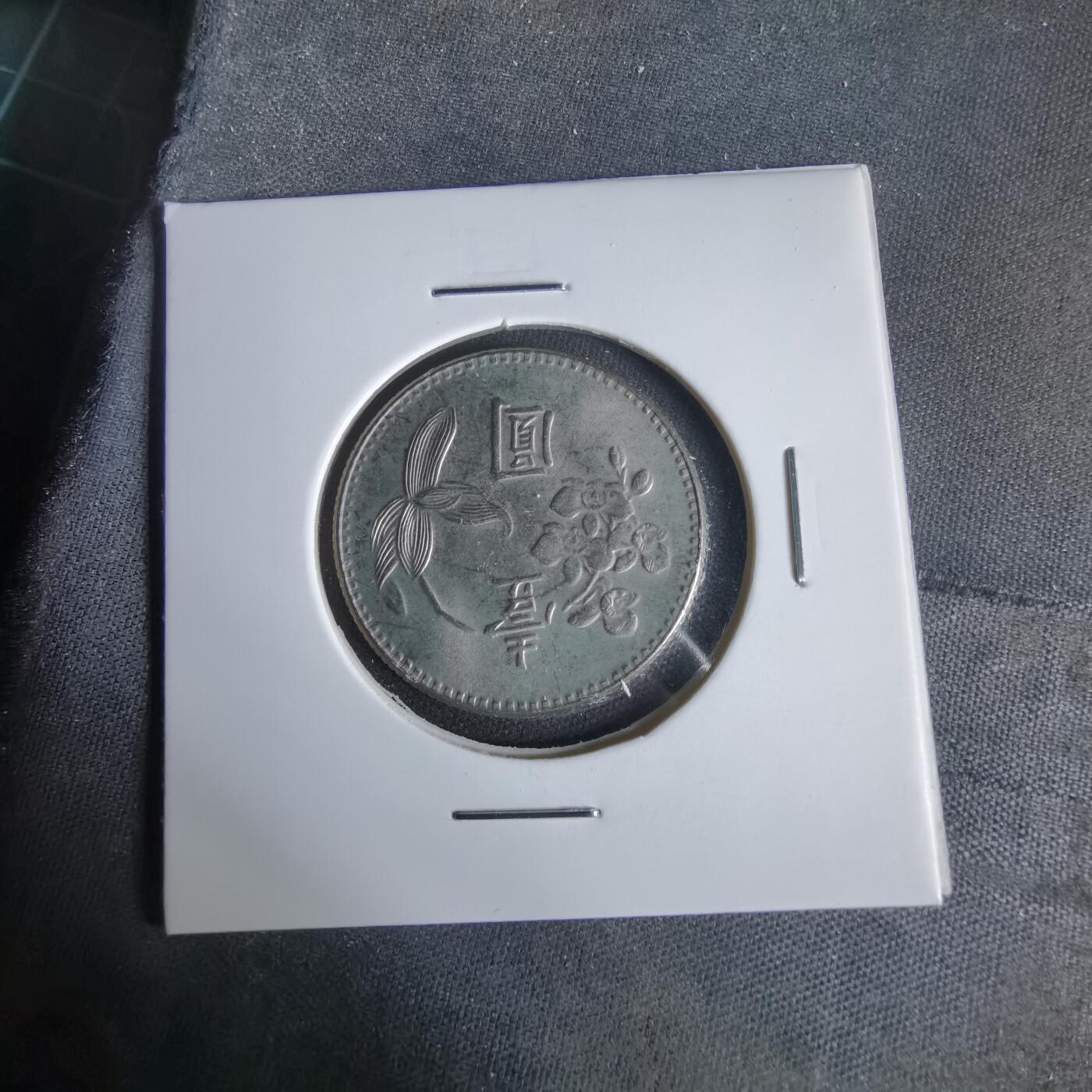 沼泽如烟--第1047场 民国六十二年一元