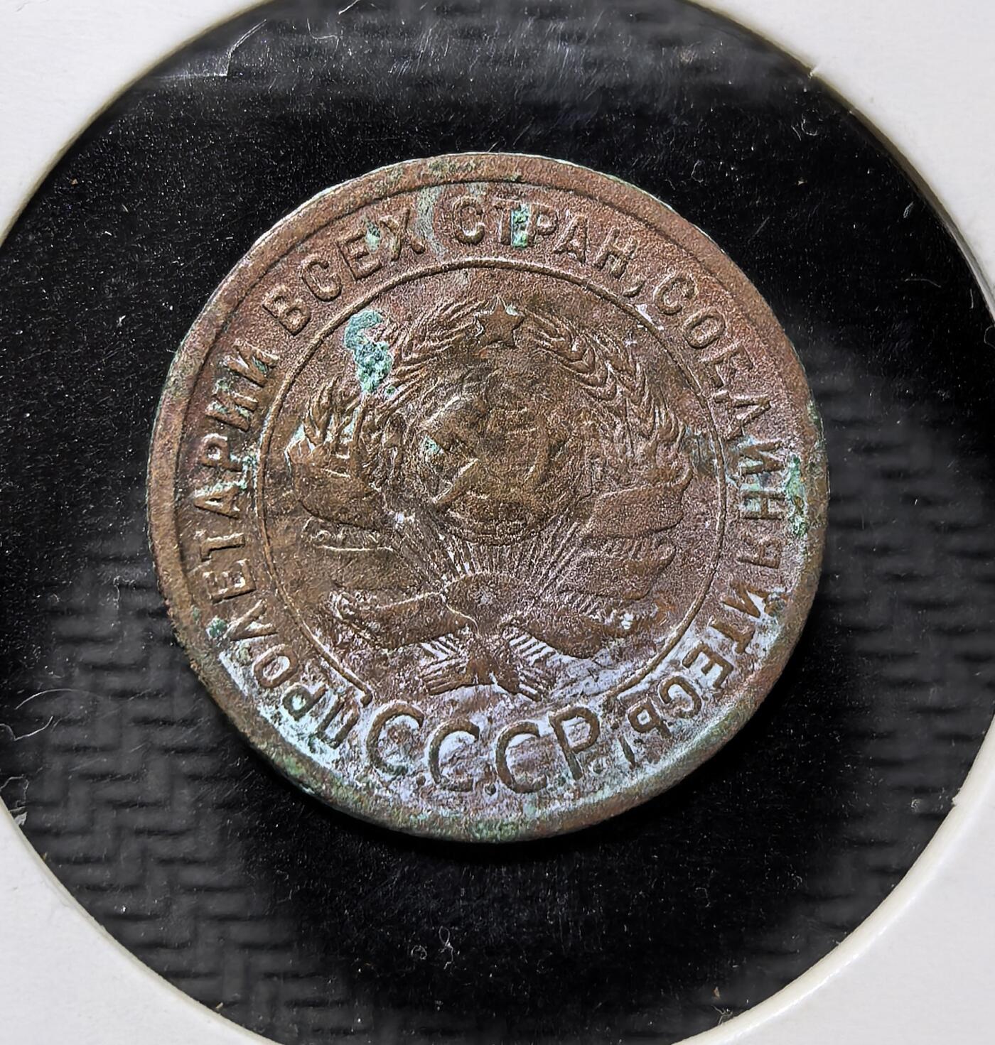 外国优质老铜币纪念币银币专场，周六晚上九点倒数截拍，满百包邮，周日发货,可寄存半年，喜欢朋友微信扫描二维码可直接参拍 苏联 1924 年1 戈比铜币，为苏俄建国初期流通辅币，铸有苏维埃国徽与 “全世界无产者联合起来” 铭文，见证苏联早期货币体系与革命历史。