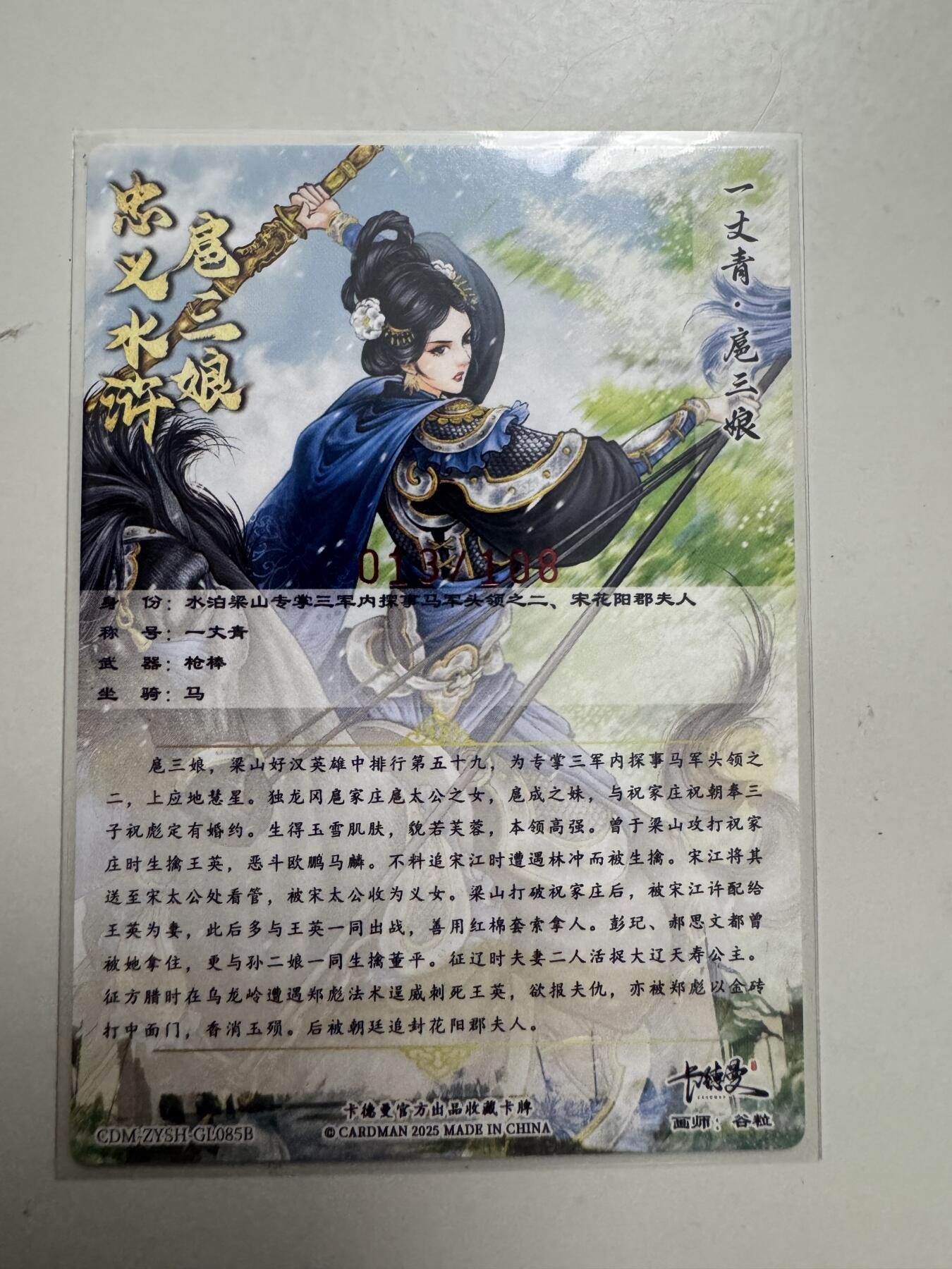 大麦马年第二场 裸卡 谷粒扈三娘 85B 亲签 013/108