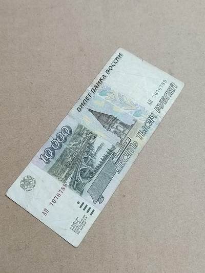 PCAI钱币  9-802 钱币邮票小专场 - 俄罗斯10000