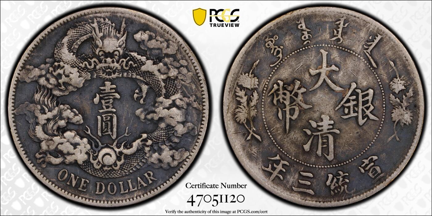 观钱 近现代机制币拍卖No.008（全场顺丰包邮，不区分偏远地区）  中国 1911 年宣统三年大清银币壹圆（Extra Flame 多焰版） PCGS Genuine Tooled-VF Detail 真品流通美品，龙纹细节完整，包浆自然，币面有工具损伤痕迹，品相良好