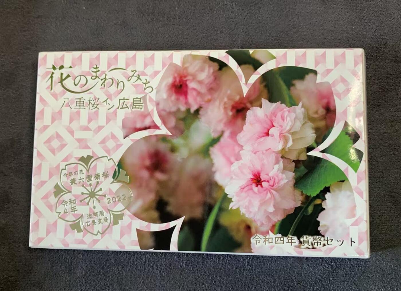 日日生财—方圆世界（全场包邮）第三场 2022年（令和四年）发行的广岛主题八重樱纪念币套装 含有一枚4.3克银章
